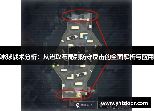 冰球战术分析：从进攻布局到防守反击的全面解析与应用