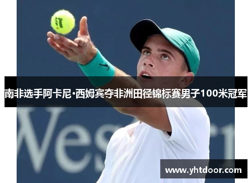 南非选手阿卡尼·西姆宾夺非洲田径锦标赛男子100米冠军