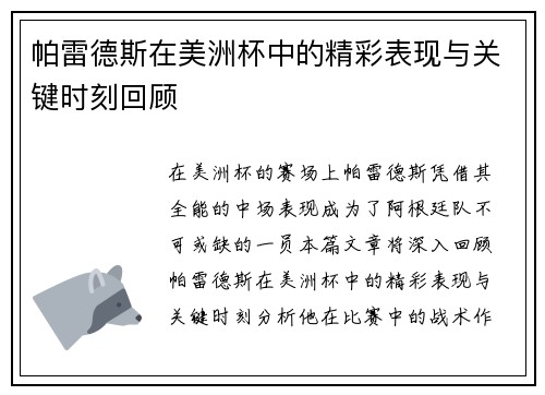 帕雷德斯在美洲杯中的精彩表现与关键时刻回顾
