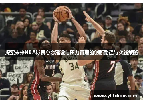 探索未来NBA球员心态建设与压力管理的创新路径与实践策略