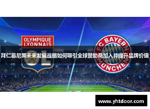 拜仁慕尼黑未来发展战略如何吸引全球赞助商加入并提升品牌价值