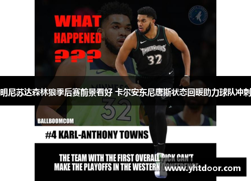 明尼苏达森林狼季后赛前景看好 卡尔安东尼唐斯状态回暖助力球队冲刺