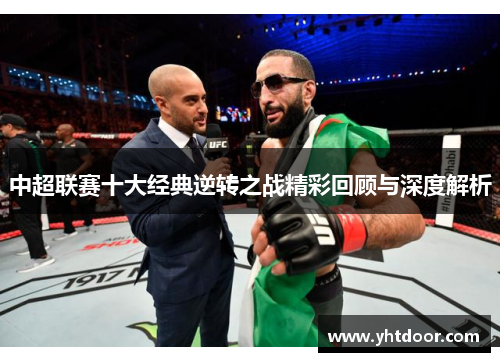 中超联赛十大经典逆转之战精彩回顾与深度解析