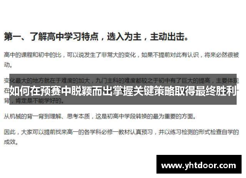 如何在预赛中脱颖而出掌握关键策略取得最终胜利