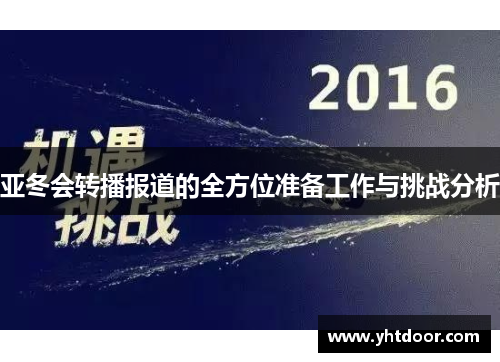 亚冬会转播报道的全方位准备工作与挑战分析