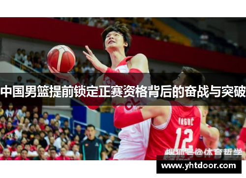 中国男篮提前锁定正赛资格背后的奋战与突破