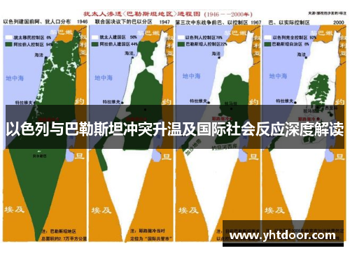 以色列与巴勒斯坦冲突升温及国际社会反应深度解读