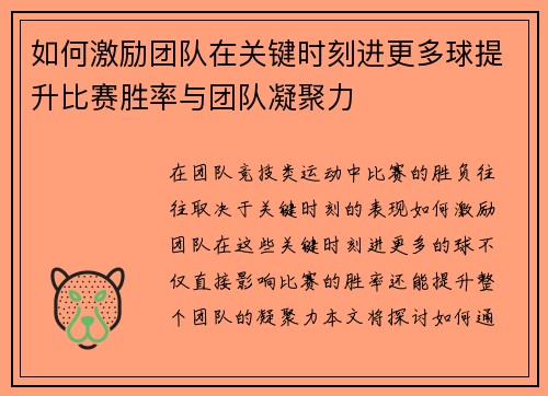 如何激励团队在关键时刻进更多球提升比赛胜率与团队凝聚力