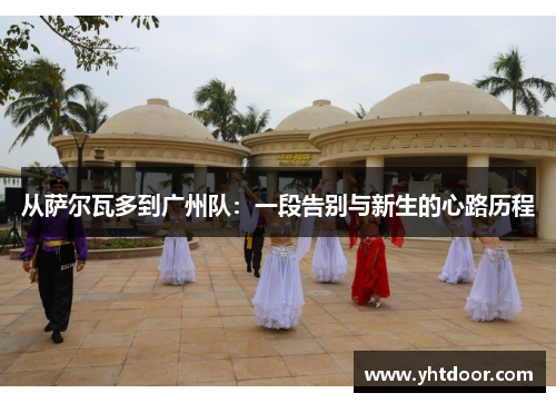从萨尔瓦多到广州队：一段告别与新生的心路历程
