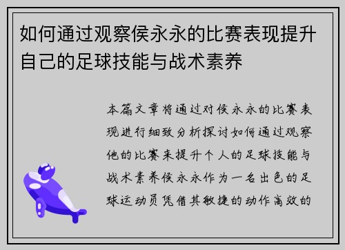 如何通过观察侯永永的比赛表现提升自己的足球技能与战术素养