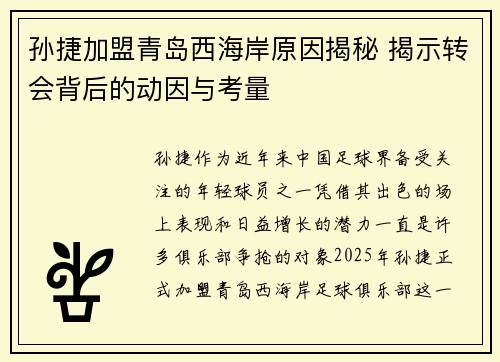 孙捷加盟青岛西海岸原因揭秘 揭示转会背后的动因与考量