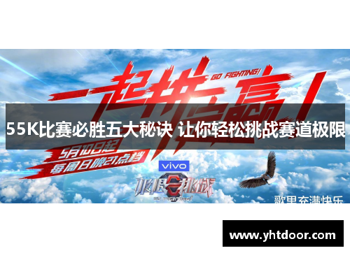 55K比赛必胜五大秘诀 让你轻松挑战赛道极限