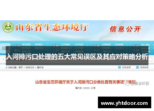 入河排污口处理的五大常见误区及其应对策略分析