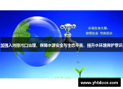 加强入河排污口治理，保障水源安全与生态平衡，提升水环境保护意识