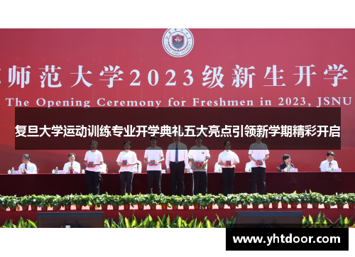 复旦大学运动训练专业开学典礼五大亮点引领新学期精彩开启