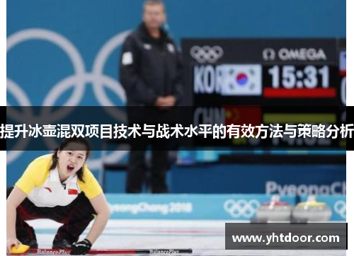 提升冰壶混双项目技术与战术水平的有效方法与策略分析