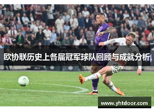 欧协联历史上各届冠军球队回顾与成就分析