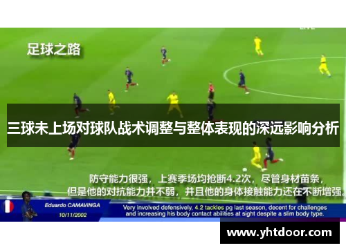 三球未上场对球队战术调整与整体表现的深远影响分析