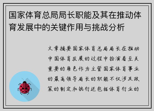 国家体育总局局长职能及其在推动体育发展中的关键作用与挑战分析