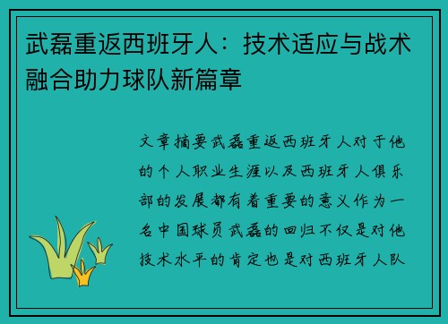武磊重返西班牙人：技术适应与战术融合助力球队新篇章
