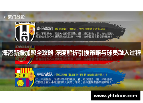 海港新援加盟全攻略 深度解析引援策略与球员融入过程