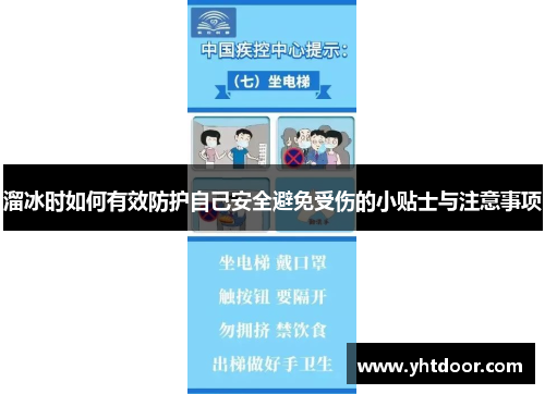 溜冰时如何有效防护自己安全避免受伤的小贴士与注意事项