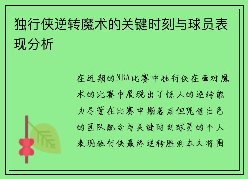 独行侠逆转魔术的关键时刻与球员表现分析