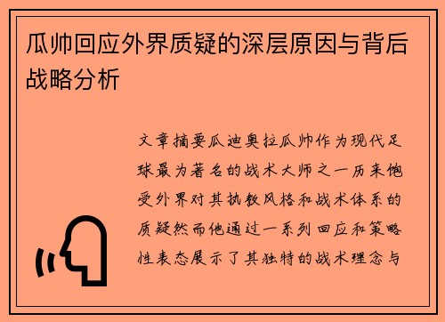 瓜帅回应外界质疑的深层原因与背后战略分析