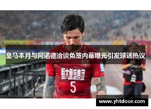 皇马本月与阿诺德洽谈免签内幕曝光引发球迷热议