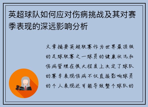 英超球队如何应对伤病挑战及其对赛季表现的深远影响分析