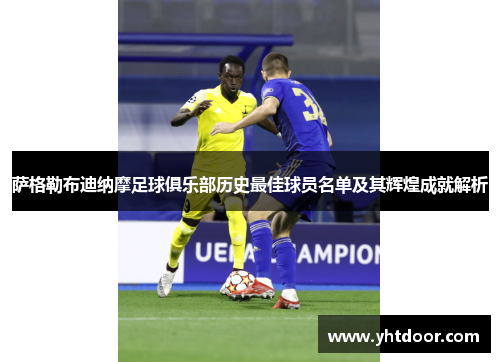 萨格勒布迪纳摩足球俱乐部历史最佳球员名单及其辉煌成就解析