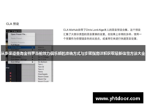 从多渠道查询金特罗当前效力俱乐部的准确方式与步骤指南详解获取最新信息方法大全