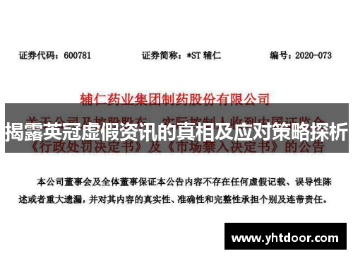 揭露英冠虚假资讯的真相及应对策略探析 揭露英冠虚假资讯的真相及应对策略探析
