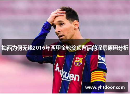 梅西为何无缘2016年西甲金靴奖项背后的深层原因分析