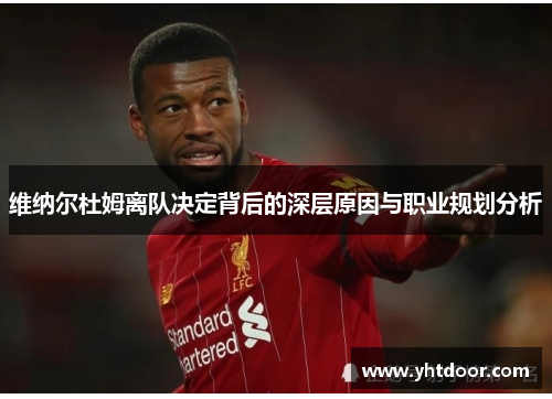 维纳尔杜姆离队决定背后的深层原因与职业规划分析