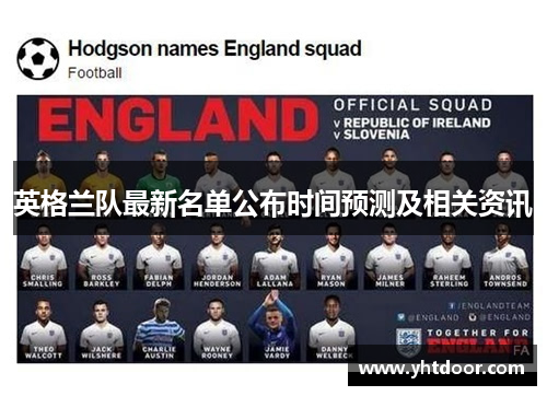 英格兰队最新名单公布时间预测及相关资讯 英格兰队最新名单公布时间预测及相关资讯