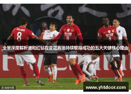 全景深度解析浦和红钻在亚冠赛场持续取得成功的五大关键核心理由 全景深度解析浦和红钻在亚冠赛场持续取得成功的五大关键核心理由