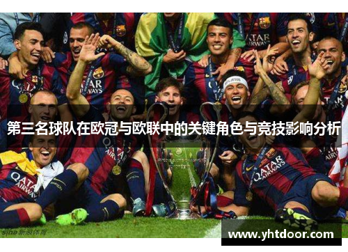第三名球队在欧冠与欧联中的关键角色与竞技影响分析 第三名球队在欧冠与欧联中的关键角色与竞技影响分析