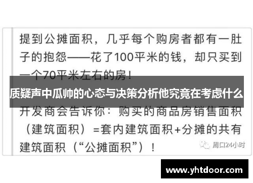 质疑声中瓜帅的心态与决策分析他究竟在考虑什么
