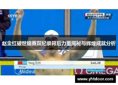 赵金红破世锦赛双纪录背后力量揭秘与辉煌成就分析 赵金红破世锦赛双纪录背后力量揭秘与辉煌成就分析