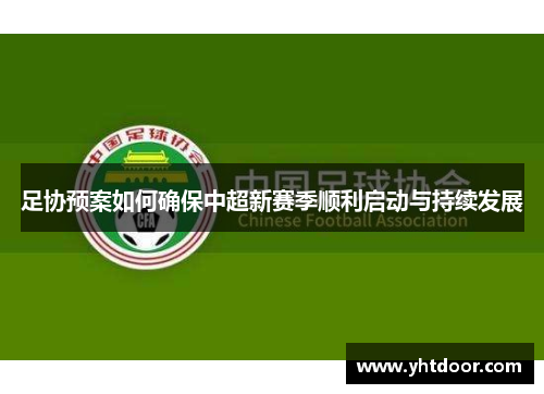 足协预案如何确保中超新赛季顺利启动与持续发展