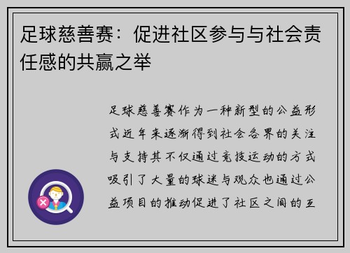 足球慈善赛:促进社区参与与社会责任感的共赢之举 足球慈善赛:促进社区参与与社会责任感的共赢之举